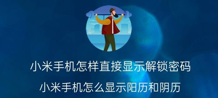 小米手机怎样直接显示解锁密码 小米手机怎么显示阳历和阴历？